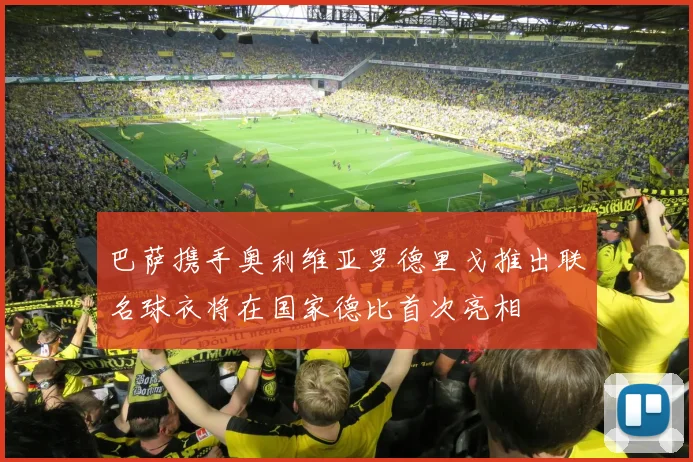 巴萨携手奥利维亚罗德里戈推出联名球衣将在国家德比首次亮相