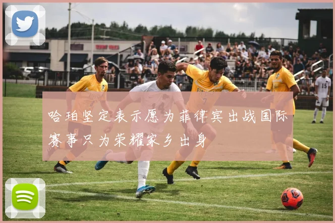 哈珀坚定表示愿为菲律宾出战国际赛事只为荣耀家乡出身