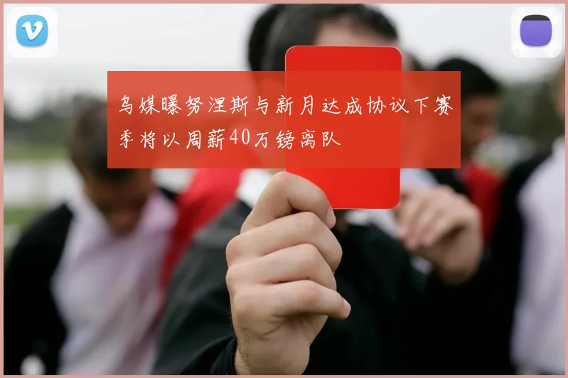 乌媒曝努涅斯与新月达成协议下赛季将以周薪40万镑离队