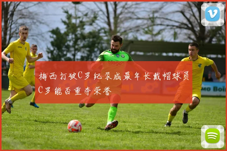 梅西打破C罗纪录成最年长戴帽球员C罗能否重夺荣誉