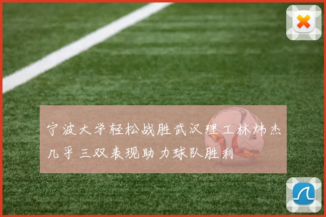 宁波大学轻松战胜武汉理工林炜杰几乎三双表现助力球队胜利