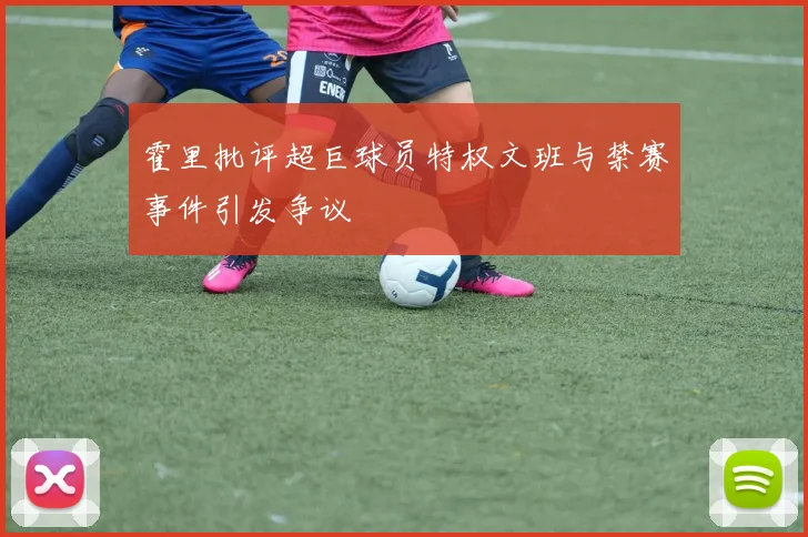 霍里批评超巨球员特权文班与禁赛事件引发争议