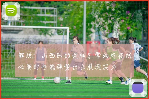 解说：山西队的运转引擎始终在线必要时也能强势出击展现实力