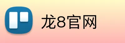 龙8官网 Logo